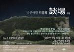 나주시, 옛 나주극장 문화재생 2차 주민 좌담회 29일 개최
